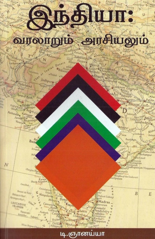 டி. ஞானையா எழுதிய இந்தியா: வரலாறும் அரசியலும் - Book Cover