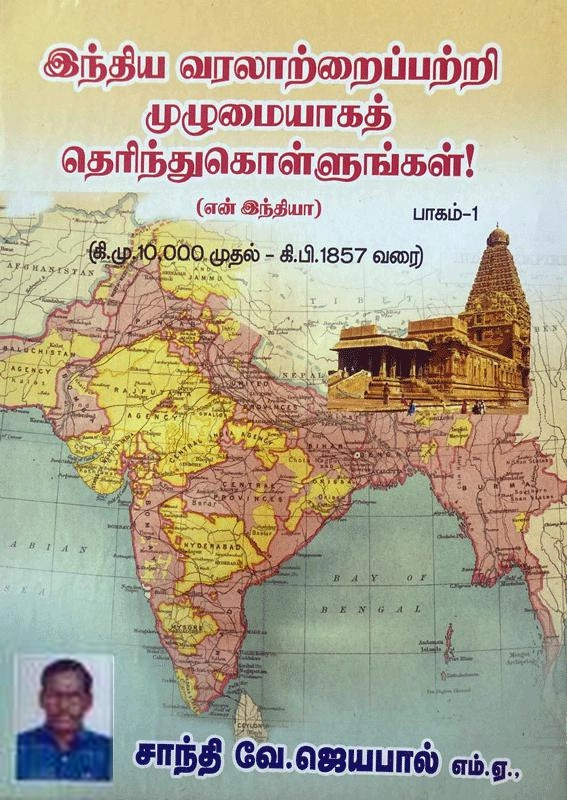 சாந்தி வே. ஜெயபால் எழுதிய இந்திய வரலாற்றைப்பற்றி முழுமையாகத் தெரிந்துகொள்ளுங்கள் (பாகம் -1) - Book Cover