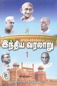 டாக்டர். கோ. தங்கவேலு எழுதிய இந்திய வரலாறு 1 - Book Cover