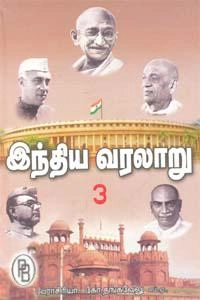 டாக்டர். கோ. தங்கவேலு எழுதிய இந்திய வரலாறு 3 - Book Cover