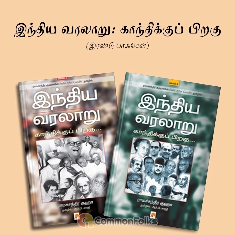 ராமச்சந்திர குஹா எழுதிய இந்திய வரலாறு: காந்திக்குப் பிறகு - Book Cover