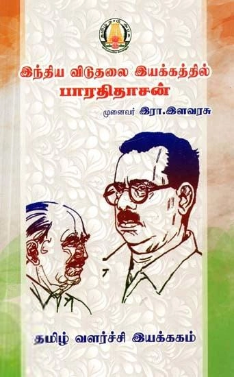 முனைவர் இரா. இளவரசு எழுதிய இந்திய விடுதலை இயக்கத்தில் பாரதிதாசன் - Book Cover