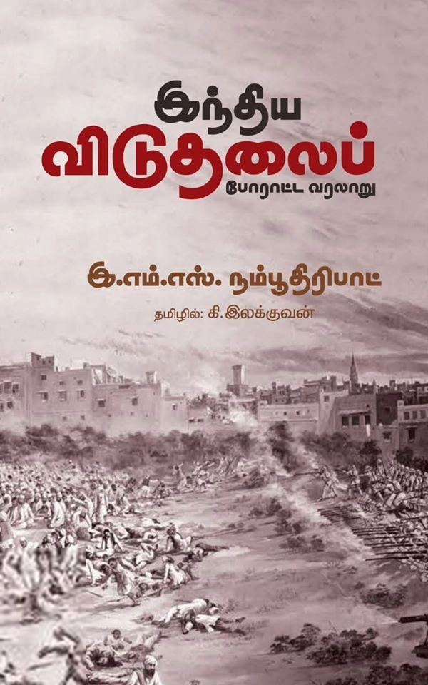 இ. எம். எஸ். நம்பூதிரிபாட் எழுதிய இந்திய விடுதலைப் போராட்ட வரலாறு - Book Cover
