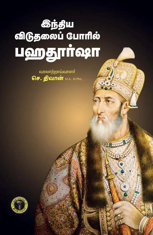 செ. திவான் எழுதிய இந்திய விடுதலைப் போரில் பஹதூர்ஷா - Book Cover