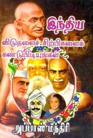 மு. அப்பாஸ் மந்திரி எழுதிய இந்திய விடுதலைச் சிற்பிகளை கண்டுபிடியுங்கள் - Book Cover