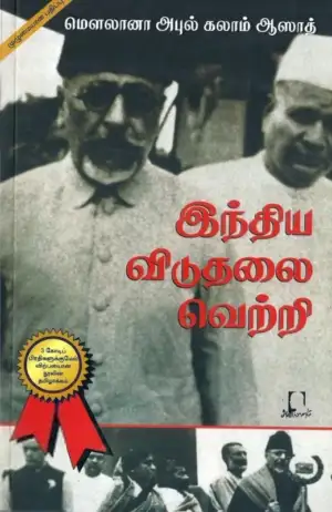 மௌலானா அபுல் கலாம் ஆஸாத் எழுதிய இந்திய விடுதலை வெற்றி - Book Cover