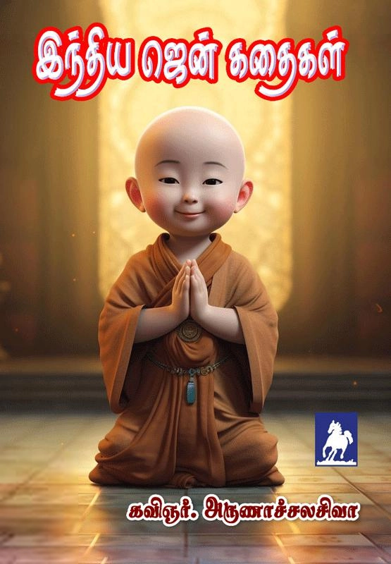 அருணாச்சல சிவா எழுதிய இந்திய ஜென் கதைகள் - Book Cover