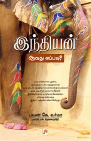 பவன் கே. வர்மா எழுதிய இந்தியன் ஆவது எப்படி? - Book Cover