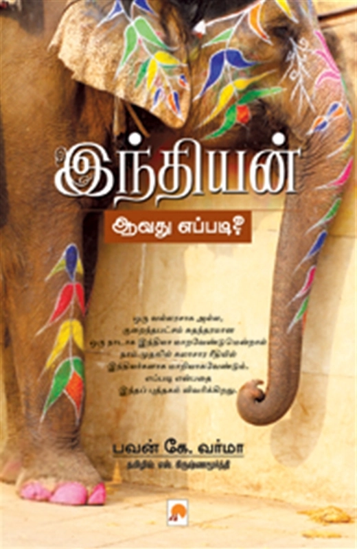 பவன் கே. வர்மா எழுதிய இந்தியன் ஆவது எப்படி? - Book Cover