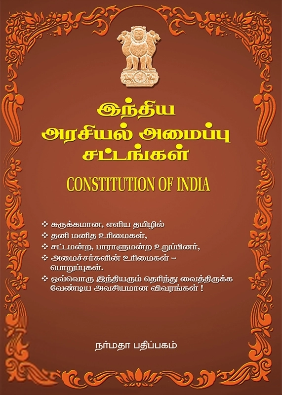 சி. எஸ். தேவ்நாத் எழுதிய இந்திய அரசியல் அமைப்பு சட்டங்கள் - Book Cover