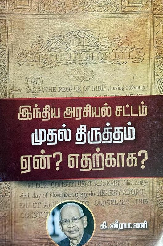 கி. வீரமணி எழுதிய இந்திய அரசியல் சட்டம் - முதல் திருத்தம் ஏன்? எதற்காக? - Book Cover