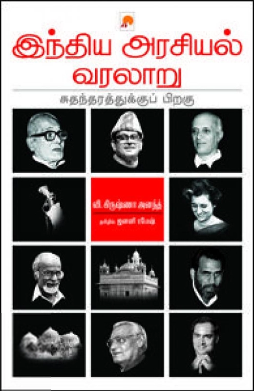 வி. கிருஷ்ணா அனந்த் எழுதிய இந்திய அரசியல் வரலாறு: சுதந்திரத்துக்குப் பிறகு - Book Cover