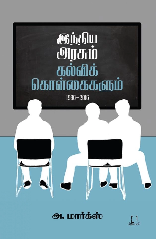 அ. மார்க்ஸ் எழுதிய இந்திய அரசும் கல்விக் கொள்கைகளும் (1986-2016) - Book Cover