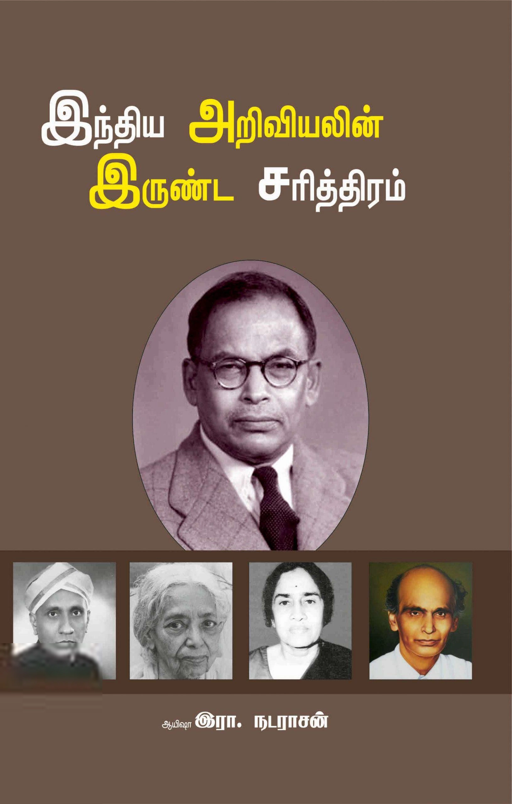 ஆயிஷா இரா.நடராசன் எழுதிய இந்திய அறிவியலின் இருண்ட சரித்திரம் - Book Cover