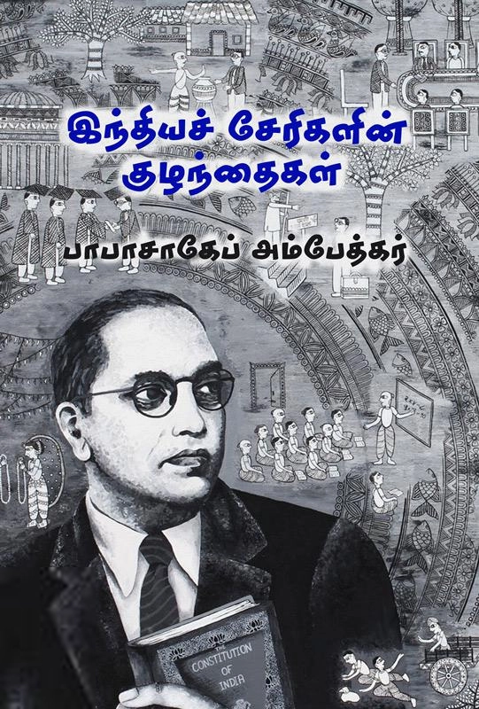 டாக்டர் பி.ஆர். அம்பேத்கர் எழுதிய இந்தியச் சேரிகளின் குழந்தைகள் - Book Cover