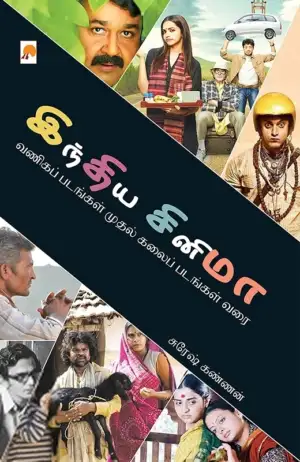 சுரேஷ் கண்ணன் எழுதிய இந்திய சினிமா: வணிகப் படங்கள் முதல் கலைப் படங்கள் வரை - Book Cover