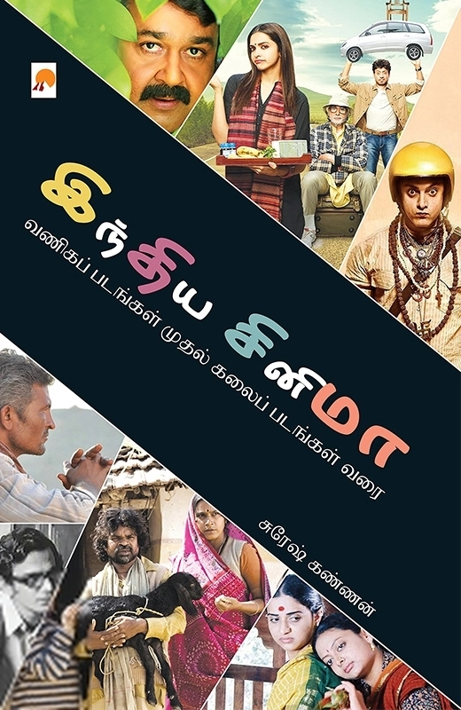 சுரேஷ் கண்ணன் எழுதிய இந்திய சினிமா: வணிகப் படங்கள் முதல் கலைப் படங்கள் வரை - Book Cover