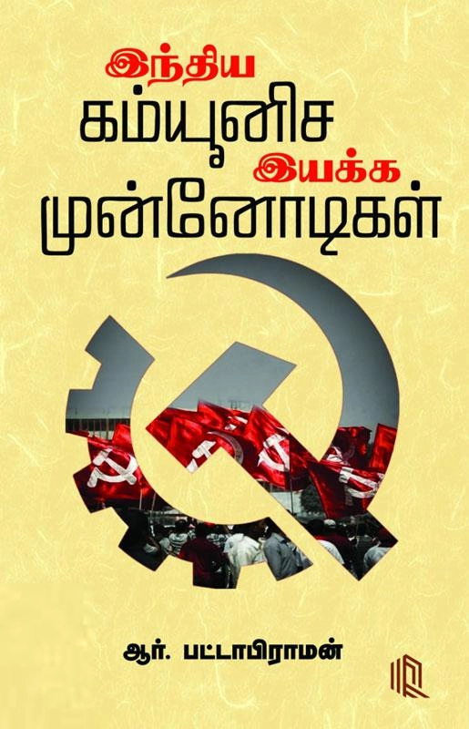 ஆர். பட்டாபிராமன் எழுதிய இந்திய கம்யூனிச இயக்க முன்னோடிகள் - Book Cover