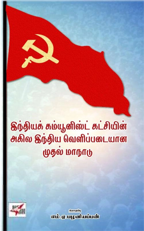 நியூசெஞ்சுரி புக் ஹவுஸ் எழுதிய இந்தியக் கம்யூனிஸ்ட் கட்சியின் அகில இந்திய வெளிப்படையான முதல் மாநாடு - Book Cover