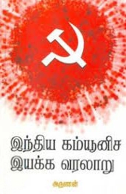 அருணன் எழுதிய இந்திய கம்யூனிச இயக்க வரலாறு - Book Cover
