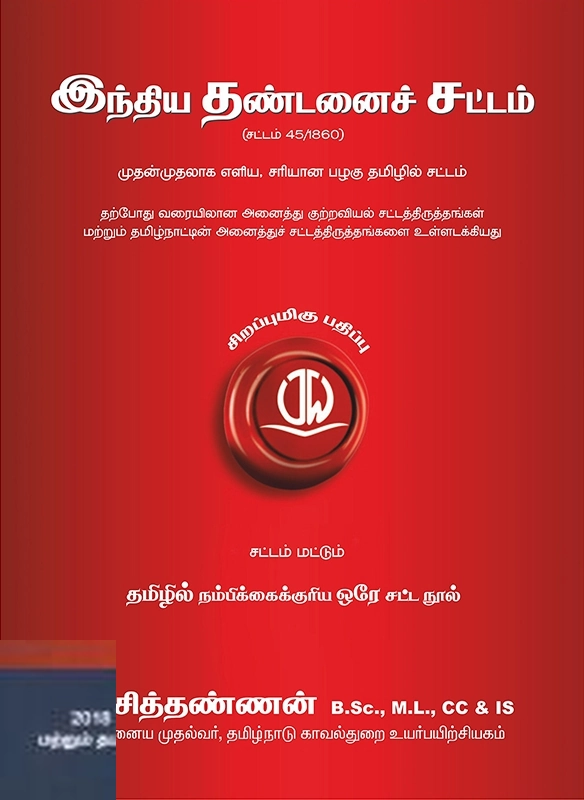 வீ. சித்தண்ணன் எழுதிய இந்திய தண்டனைச் சட்டம் - Book Cover