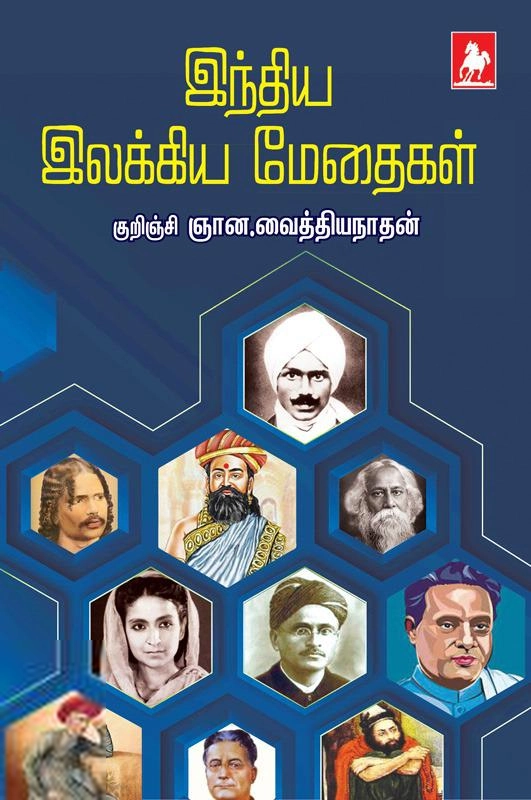 குறிஞ்சி ஞான. வைத்தியநாதன் எழுதிய இந்திய இலக்கிய மேதைகள் - Book Cover