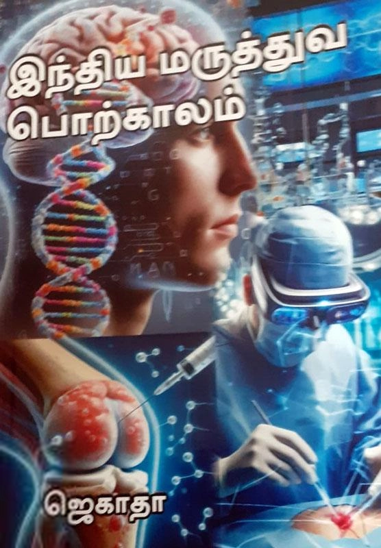 ஜெகாதா எழுதிய இந்திய மருத்துவ பொற்காலம் - Book Cover