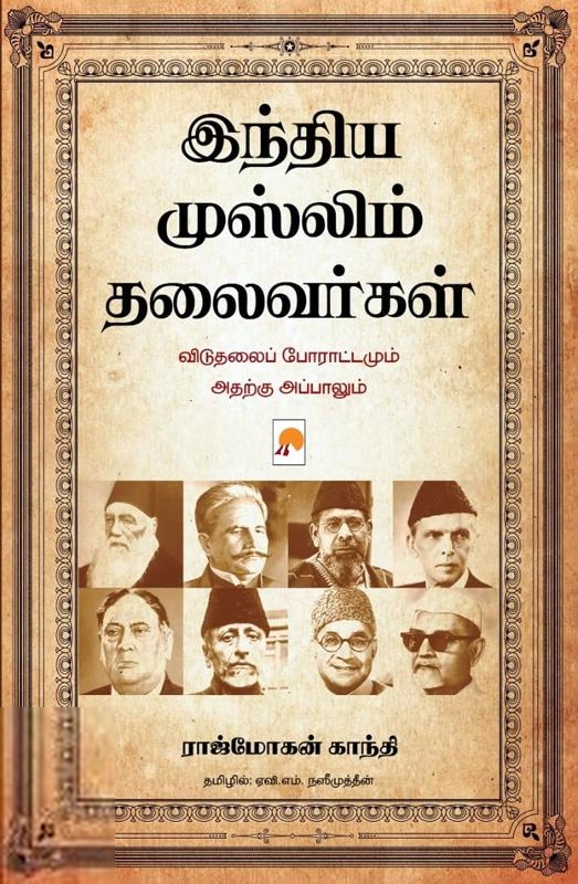 ராஜ்மோகன் காந்தி எழுதிய இந்திய முஸ்லிம் தலைவர்கள் - Book Cover
