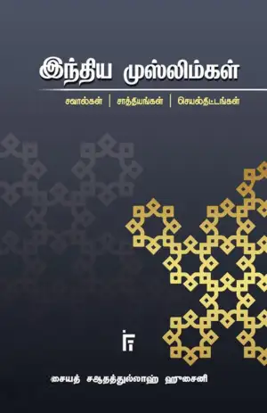 சையத் சஆதத்துல்லாஹ் ஹுசைனி எழுதிய இந்திய முஸ்லிம்கள் - Book Cover