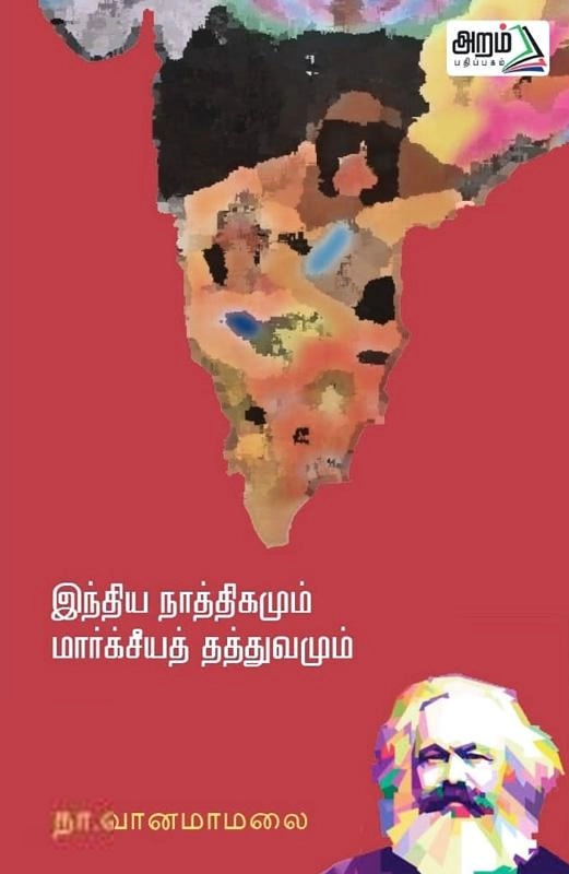இந்திய நாத்திகமும் மார்க்சிய தத்துவமும்