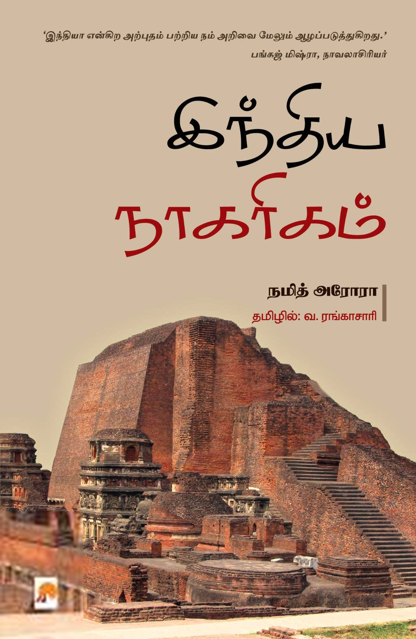 Namit Arora எழுதிய இந்திய நாகரிகம் - Book Cover