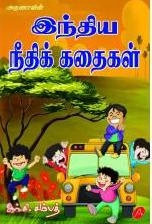 ஆர்.சி. சம்பத் எழுதிய இந்திய நீதிக் கதைகள் - Book Cover