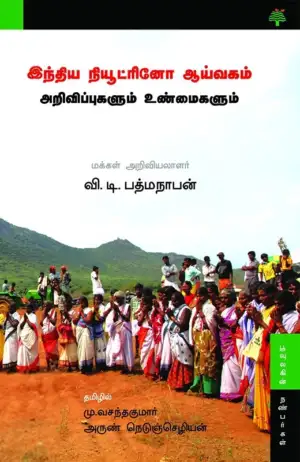 வி. டி. பத்மநாபன் எழுதிய இந்திய நியூட்ரினோ ஆய்வகம்: அறிவிப்புகளும் உண்மைகளும் - Book Cover