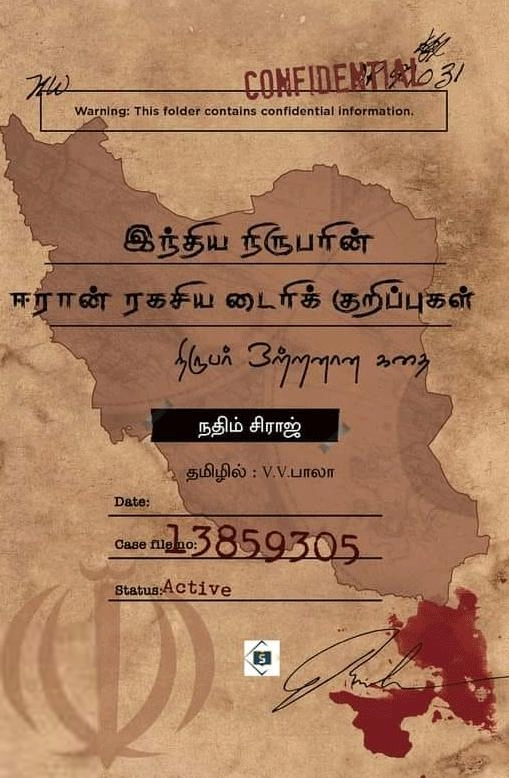 நதிம் சிராஜ் எழுதிய இந்திய நிருபரின் ஈரான் ரகசிய டைரிக் குறிப்புகள் - Book Cover