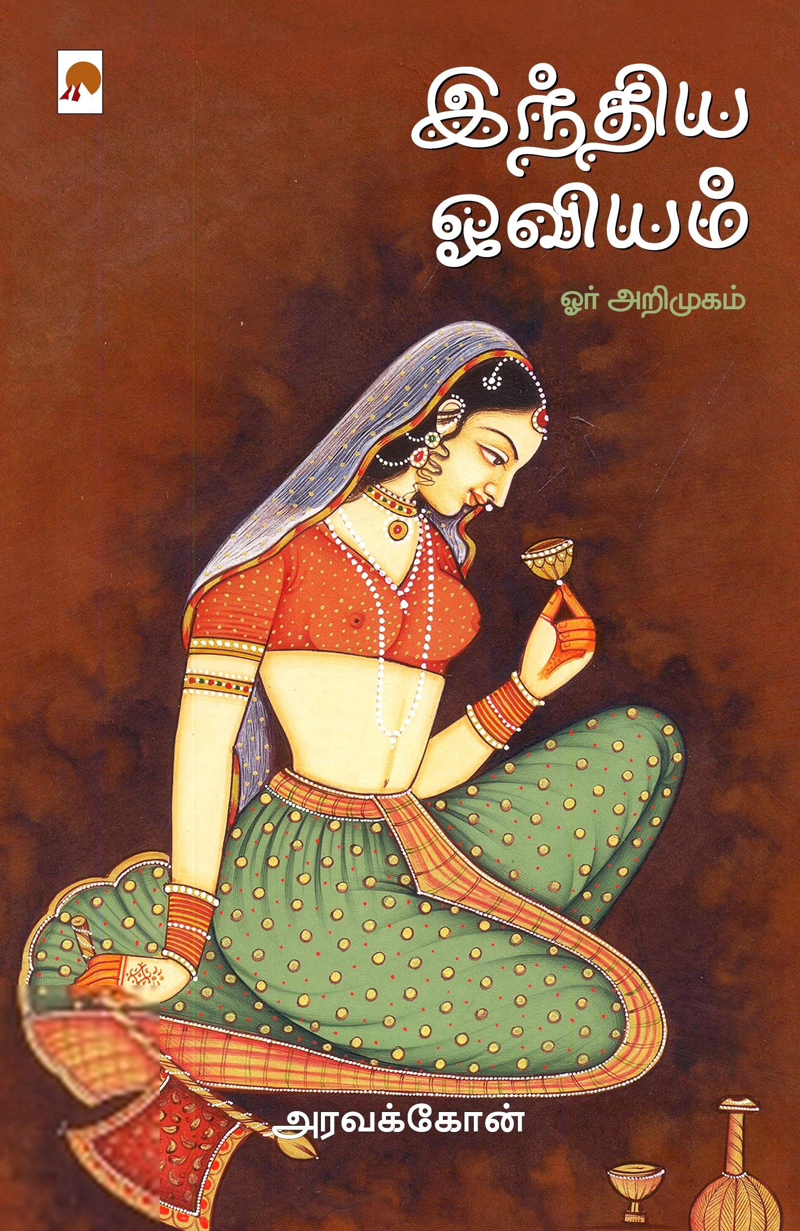 அரவக்கோன் எழுதிய இந்திய ஓவியம்: ஓர் அறிமுகம் - Book Cover