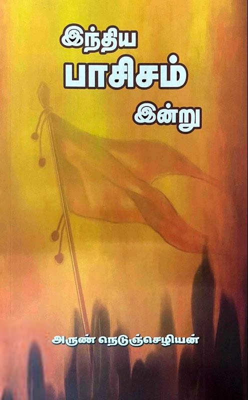 அருண் நெடுஞ்செழியன் எழுதிய இந்திய பாசிசம் இன்று - Book Cover