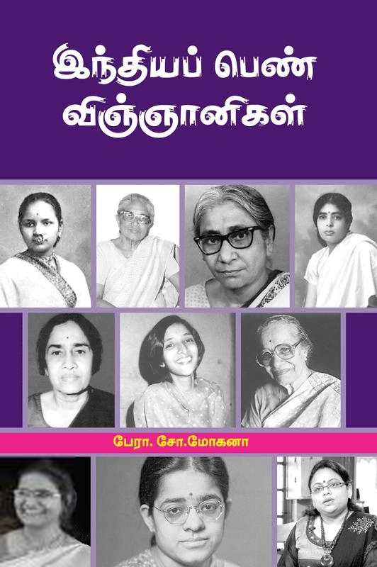 பேரா. சோ. மோகனா எழுதிய இந்தியப் பெண் விஞ்ஞானிகள் - Book Cover