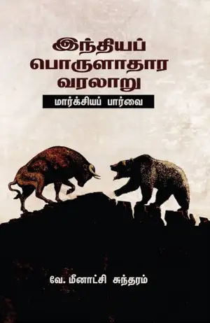 வே. மீனாட்சி சுந்திரம் எழுதிய இந்தியப் பொருளாதார வரலாறு: மார்க்சியப் பார்வை - Book Cover