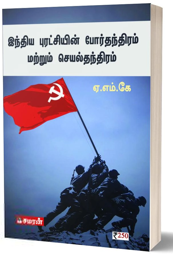 ஏ.எம்.கே எழுதிய இந்திய புரட்சியின் போர்த்தந்திரம் மற்றும் செயல்தந்திரம் - Book Cover