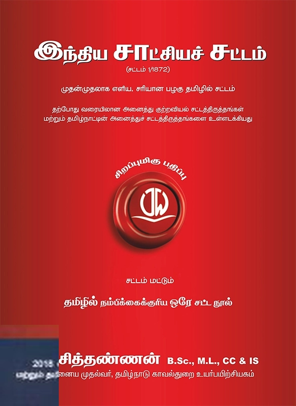 வீ. சித்தண்ணன் எழுதிய இந்திய சாட்சியச் சட்டம் - Book Cover