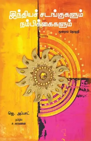ஜே. அப்பாட் எழுதிய இந்தியச் சடங்குகளும் நம்பிக்கைகளும் (மூன்றாம் தொகுதி) - Book Cover
