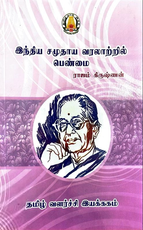 ராஜம் கிருஷ்ணன் எழுதிய இந்திய சமுதாய வரலாற்றில் பெண்மை - Book Cover