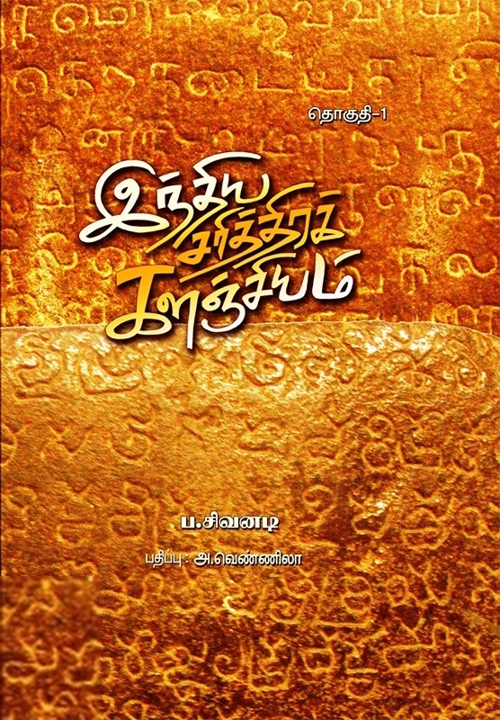 ப. சிவனடி எழுதிய இந்திய சரித்திரக் களஞ்சியம் - Book Cover