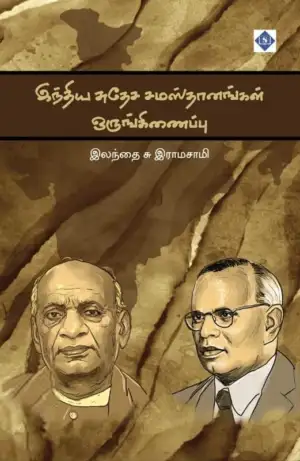 இலந்தை சு. ராமசாமி எழுதிய இந்திய சுதேச சமஸ்தானங்கள் ஒருங்கிணைப்பு - Book Cover