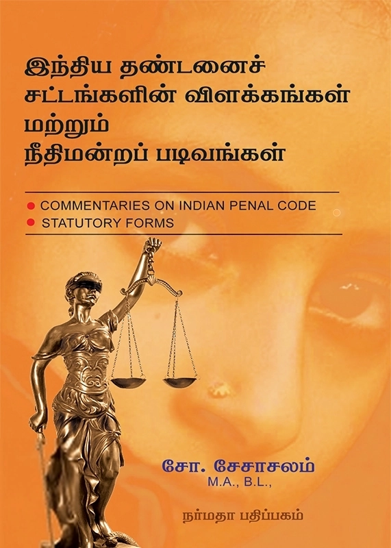சோ. சேசாசலம் எழுதிய இந்திய தண்டனைச் சட்டங்களின் விளக்கங்கள் மற்றும் நீதிமன்றப் படிவங்கள் - Book Cover