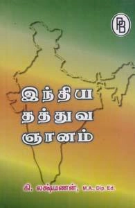 கி. லட்சுமணன் எழுதிய இந்திய தத்துவ ஞானம் - Book Cover