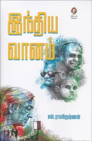 எஸ். ராமகிருஷ்ணன் எழுதிய இந்திய வானம் - Book Cover