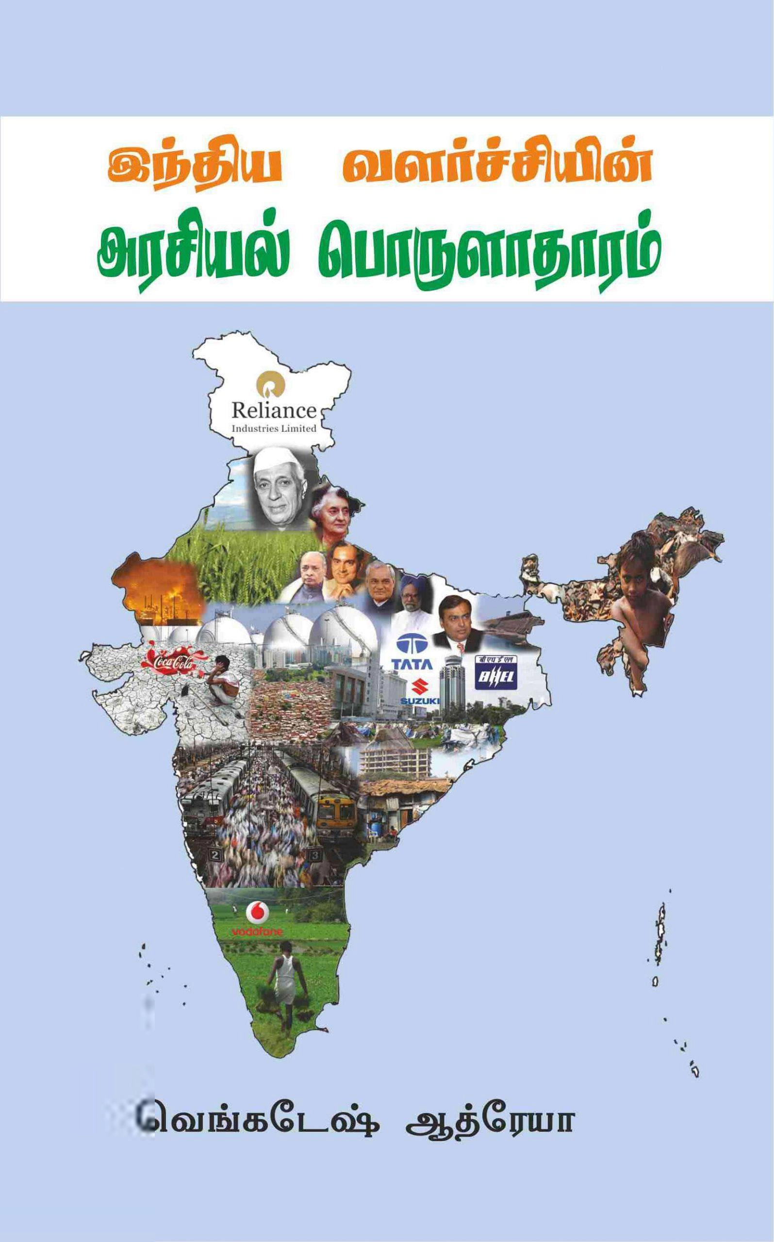 வெங்கடேஷ் ஆத்ரேயா எழுதிய இந்திய வளர்ச்சியின் அரசியல் பொருளாதாரம் - Book Cover