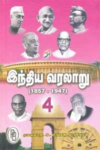 ந. க. மங்களமுருகேசன் எழுதிய இந்திய வரலாறு 4 (1857-1947) - Book Cover