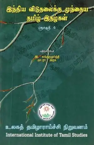 முனைவர் இ. சுந்தரமூர்த்தி,மா.ரா. அரசு எழுதிய இந்திய விடுதலைக்கு முந்தைய தமிழ் இதழ்கள் (தொகுதி 4) - Book Cover